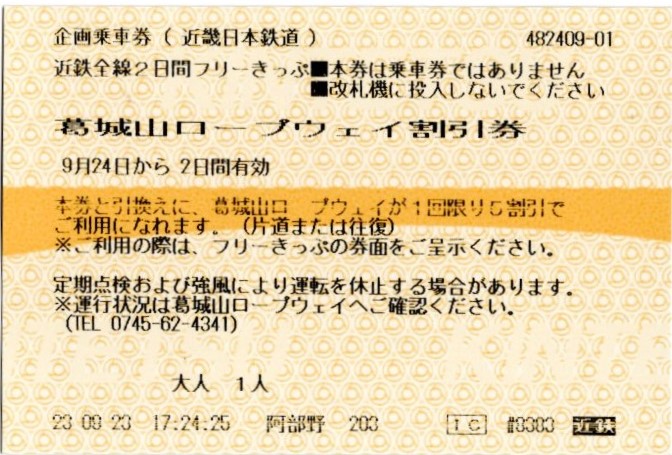 近鉄全線2日間フリーきっぷ(葛城山ロープウェイ割引券)(2023.9.24・2023.9.25)